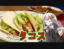 釣れなくても料理！タコス！【VOICEROIDキッチン】