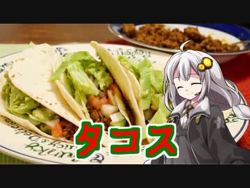 釣れなくても料理！タコス！【VOICEROIDキッチン】