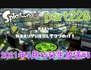 イカしたヤツに、俺はなる！Splatoon実況part228