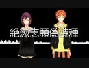 【人力プロセカ】絶滅志願偽装種【絵名＆彰人】