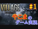 YouTube生放送動画#1最初～ドミトレスク城【バイオハザードヴィレッジ】やこまのゲーム実況【バイオ村】初見プレイ