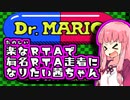 気楽なRTAがしたい茜ちゃん #1『ドクターマリオ編』