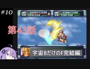 PS版スパロボF完結編を宇宙Bのユニットだけでクリアする#10 第43話
