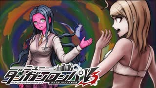 【ダンガンロンパV3】超高校級のコスプレイヤーの真実！コンプラ的にマズいのでやめて下さい【閲覧注意？】part19