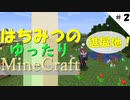 【初心者プレイ】はちみつのゆったりMineCraft #２【マイクラ】