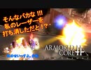 アーマードコアｆＡ[地上･低空型AC突撃射撃戦術]