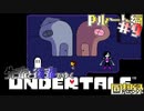 先輩と後輩で行く、地底世界回想録【UNDERTALE】Pルート編#9
