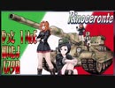 【ＷｏＴ】やっと　1ＭｏＥ付いたよ　パスタ砲　Rinoceronte【ゆっくり実況14】