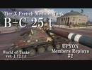【WoT：B-C 25 t】あいあむりろーでぃん！オートローダー特有の間の悪さ【Mバッジ】