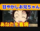 あなたを看病してくれるお兄ちゃん　鬼滅の刃　炭治郎