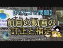 【ゆっくり解説】前回の動画の訂正と補足