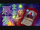 【ハースストーン】「コストが上がる」のが良いッ！悪夢のタムシンOTK！【ゆっくり実況】