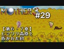 【第６・７章】MOTHER3を振り返り実況プレイ#29
