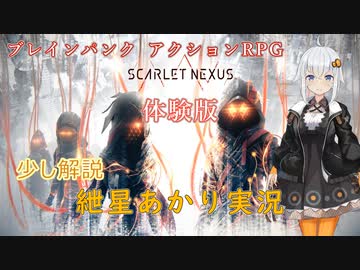 『SCARLET NEXUS(スカーレットネクサス)』体験版ちょっとした解説【紲星あかり実況】