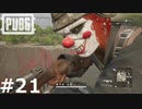 おとあにが楽しむPUBG ＃２１