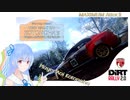 【DiRT Rally 2.0】MAXIMUM ATTACK!! 琴葉のワールドレコードハンティング #1【VOICEROID実況】