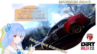 【DiRT Rally 2.0】MAXIMUM ATTACK!! 琴葉のワールドレコードハンティング #1【VOICEROID実況】