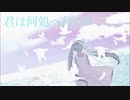 何処へ行こう/初音ミク
