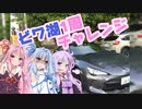 [トヨタ 86]琴葉姉妹のカスタム帳（仮）part12「生活道路レーシング」