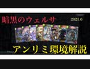 ［シャドバ］アンリミ環境解説～暗黒のウェルサ～［Shadowverse］［実況］