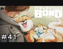 【バディミッションBOND】＃４１　ここは極楽か？