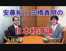 【新番組】「安藤裕と三橋貴明の日本経済論 第二話」(前半)三橋貴明　AJER2020.6.7(1)