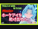 【 夫婦実況 】 助けて！〇〇〇〇がいないと勝てない聖剣伝説3 【 part11 】