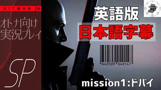 【英語版/日本語字幕/PS5】HITMAN3（ヒットマン3）をオトナ向け実況プレイSP【mission1：ドバイ】