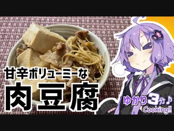 ゆかり3分クッキング　甘辛ボリューミーな肉豆腐【VOICEROIDクッキング】