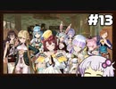 【ソフィーのアトリエ】不思議ゆかりデラックス #13【結月ゆかり実況プレイ】