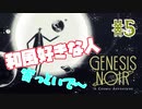 【genesis noir】どんだけぶっ壊せるかゲーーーーム？#5【rin*】