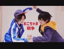 【ヒプマイ】おこちゃま戦争踊ってみた【コスプレで踊ってみた】