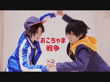 【ヒプマイ】おこちゃま戦争踊ってみた【コスプレで踊ってみた】