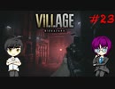 #23 イケボと汚い声でバイオ実況_バイオハザードヴィレッジ_60fps【 8ビットさん 】