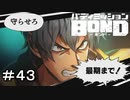 【バディミッションBOND】＃４２　キメ顔かっけーッス！！
