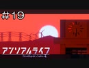 【実況プレイ】アンリアルライフ Part.19