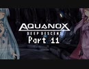【VOICEROID実況】海は広いーなーおぉーきぃーなー【Aquanox】Part 11