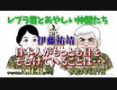 「レブラ君とあやしい仲間たち　 伊藤祐靖　日本人がもっとも目をそむけていることは・・・」荒木和博＆葛城奈海　AJER2021.6.7(5)