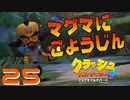 銃使うの反則じゃない！？【クラッシュ・バンディクー4 とんでもマルチバース】#25