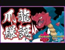 【ポケモン剣盾】不遇ポケ？いやいやこいつはやれるぞクリムガン