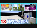 【ゆっくり実況】【ゆっくり実況】コマンドで魔法シリーズをデータパックにしてみた【JAVA版マイクラ】【JAVA版マイクラ】