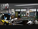 【6月15日】実際の日付に投稿するペルソナ5
