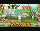 ミートピア攻略　メイク　トロ編（どこでもいっしょ）　キャラを作っていろんな遊びができる！【Miitopia】
