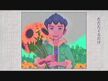 【MMDポケモン】ことばのおばけがまどからみている