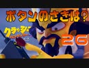変なテンションで乗り切ろうとする男【クラッシュ・バンディクー4 とんでもマルチバース】#26