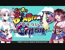 【VOICEROID実況】きりついでラグに負けずにボンバーマン！【スーパーボンバーマンRオンライン】