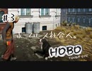 【Hobo: Tough Life】ホームレス社会人。【3日目】