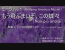 [UTAU] モーツァルト：もう飛ぶまいぞ、この蝶々（歌劇≪フィガロの結婚≫より）【王縄ムカデ】