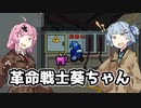 【Among Us】琴葉葵ちゃんは宇宙に革命を起こしたい #04【野良】