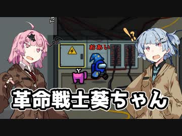 【Among Us】琴葉葵ちゃんは宇宙に革命を起こしたい #04【野良】